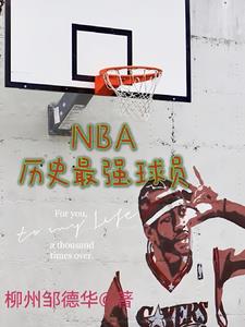 nba历史最强的球队