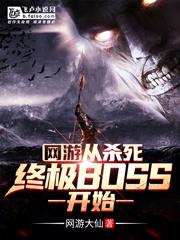 网游从杀死终极boss开始txt